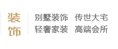 別墅裝飾、傳世大宅、輕奢家裝、高端會所